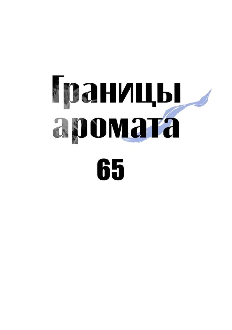 Манга Границы аромата - Глава 65 Страница 57