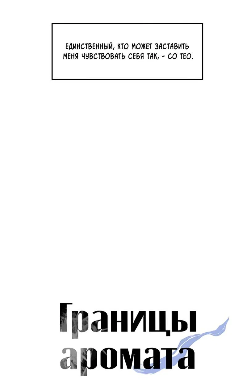 Манга Границы аромата - Глава 66 Страница 14