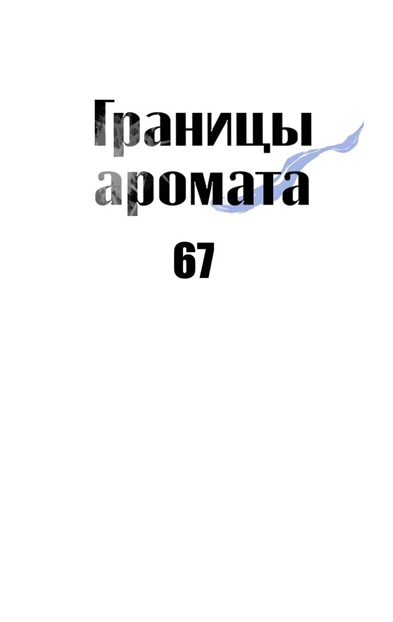 Манга Границы аромата - Глава 67 Страница 31