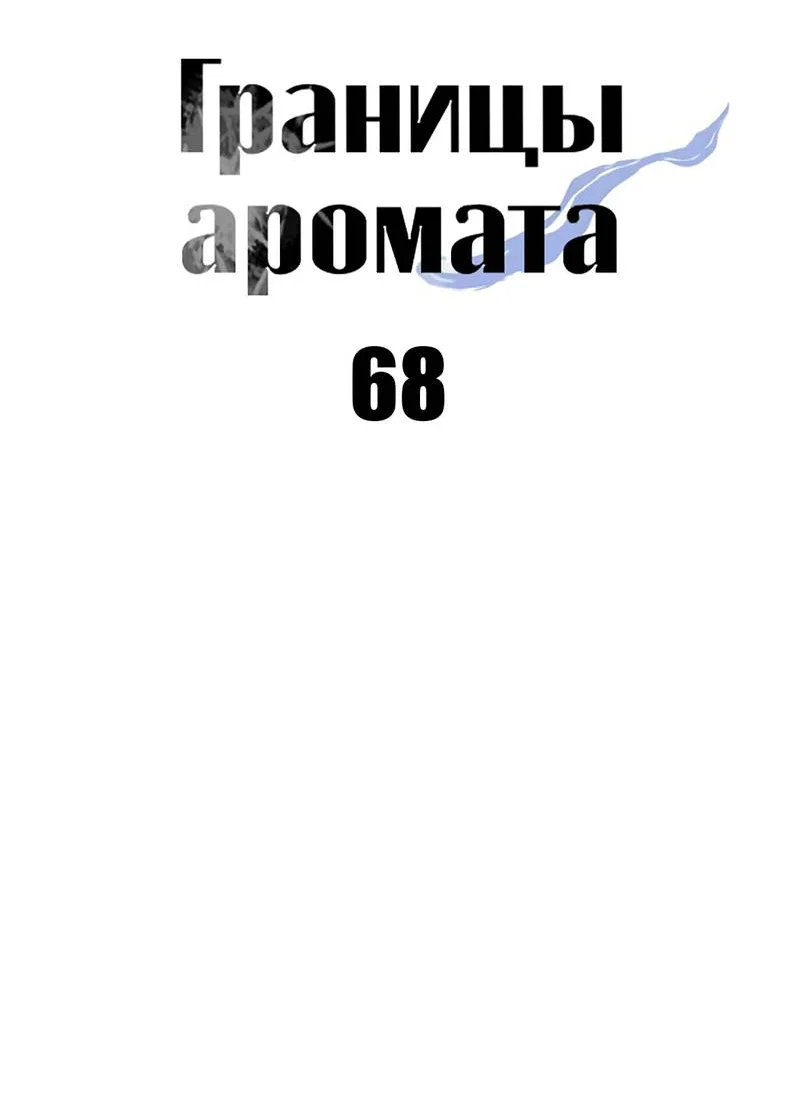 Манга Границы аромата - Глава 68 Страница 20