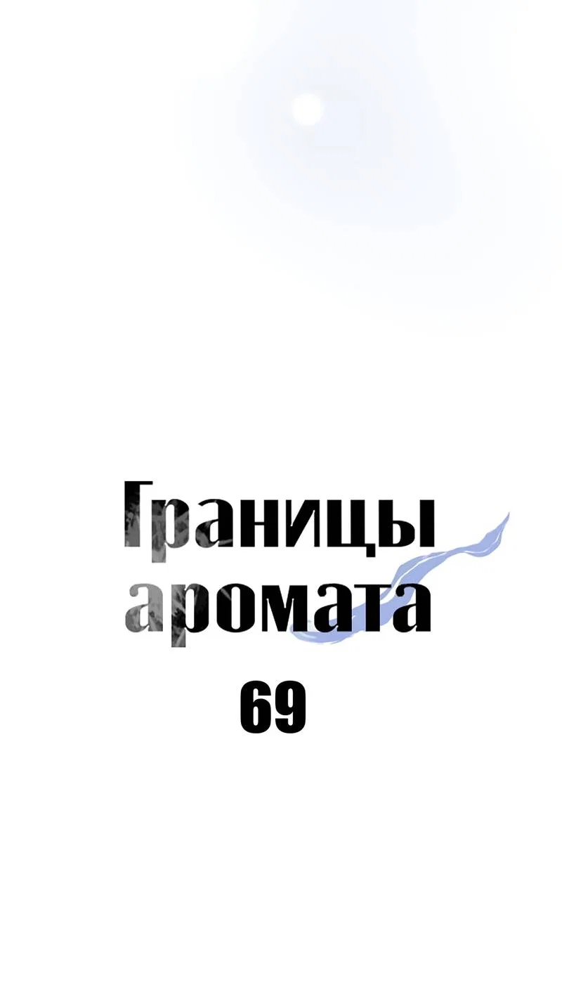 Манга Границы аромата - Глава 69 Страница 25