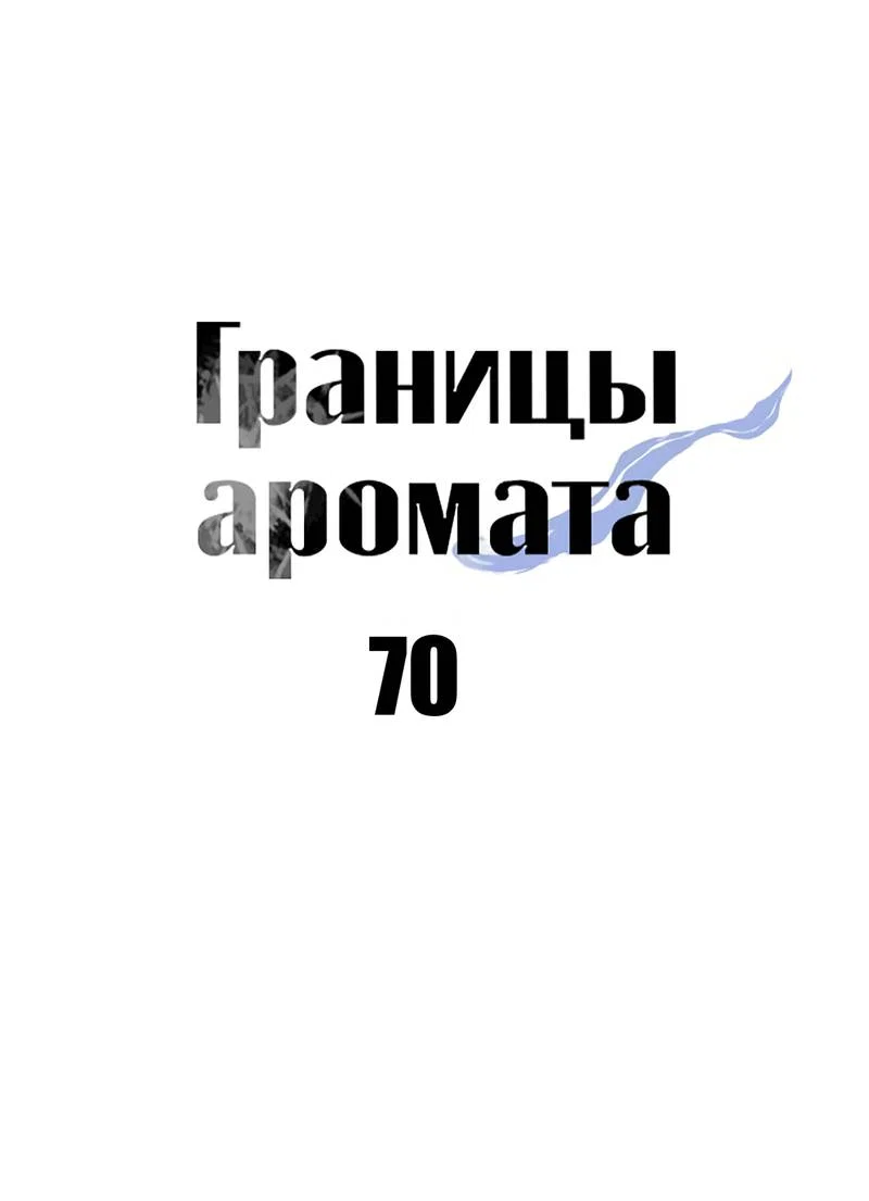 Манга Границы аромата - Глава 70 Страница 8