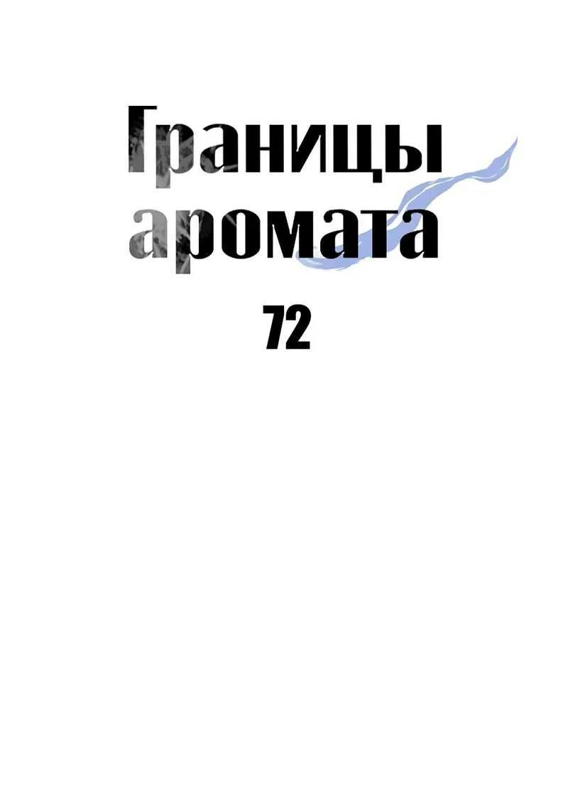 Манга Границы аромата - Глава 72 Страница 36