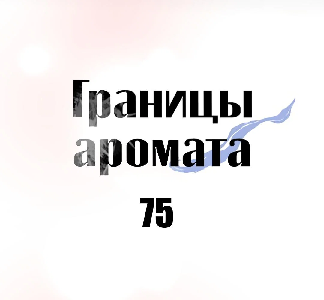 Манга Границы аромата - Глава 75 Страница 49