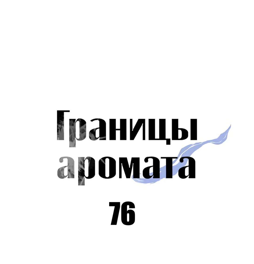 Манга Границы аромата - Глава 76 Страница 43