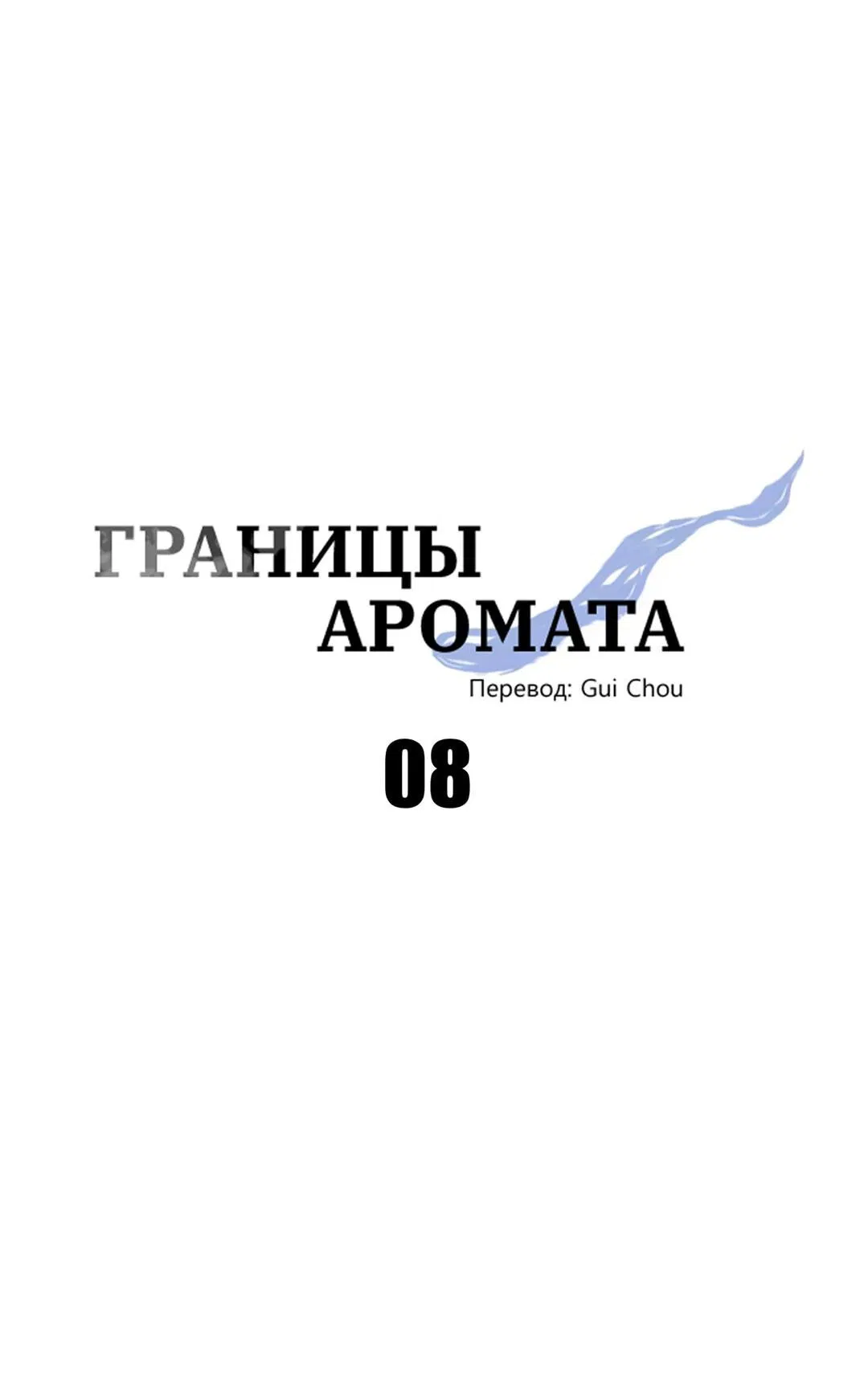 Манга Границы аромата - Глава 8 Страница 42