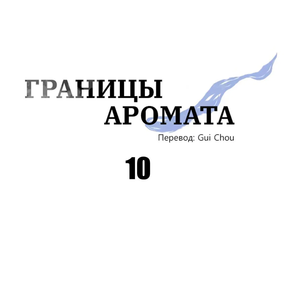 Манга Границы аромата - Глава 10 Страница 9