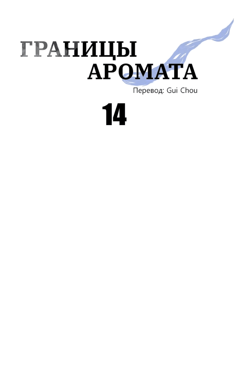 Манга Границы аромата - Глава 14 Страница 19