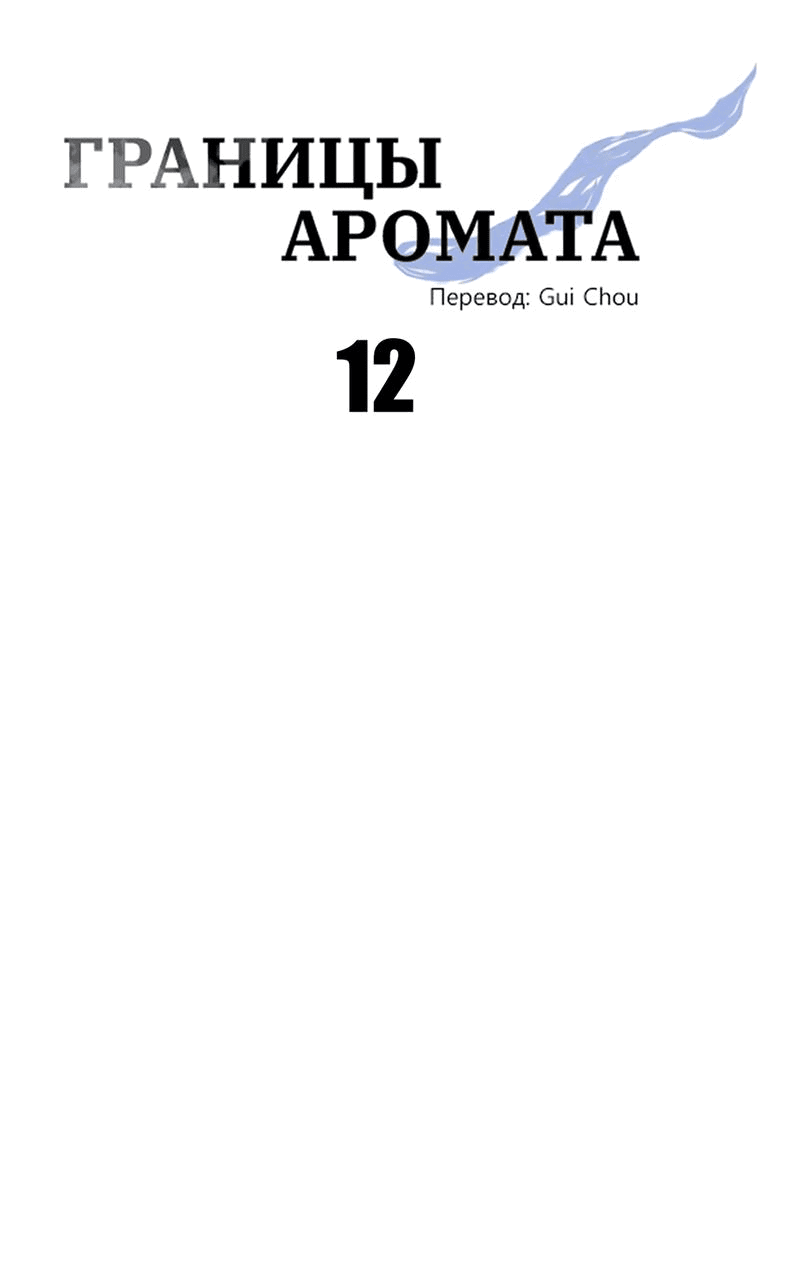 Манга Границы аромата - Глава 12 Страница 17
