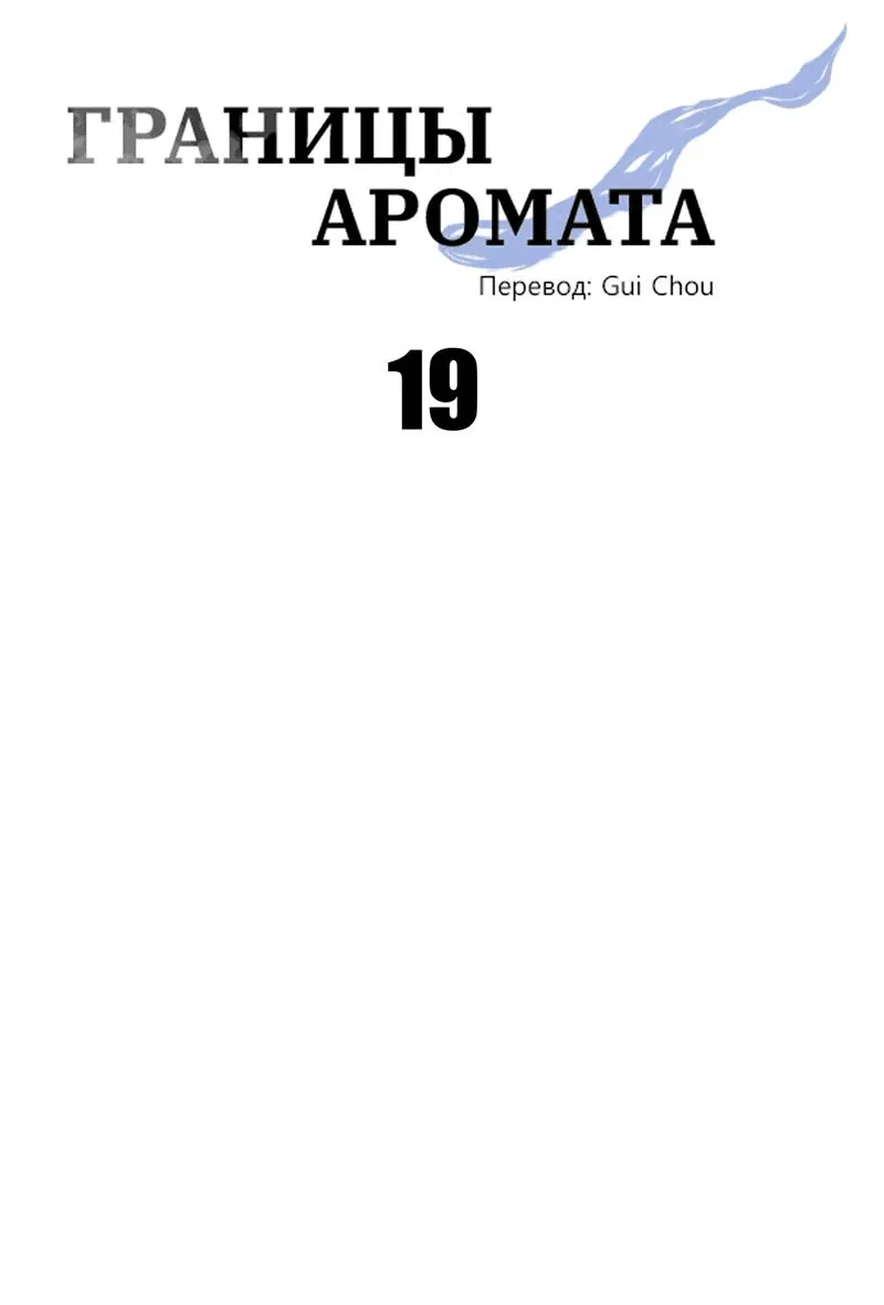 Манга Границы аромата - Глава 19 Страница 25