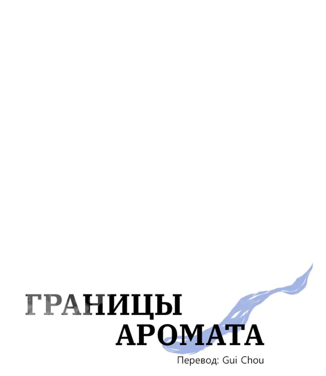 Манга Границы аромата - Глава 24 Страница 60