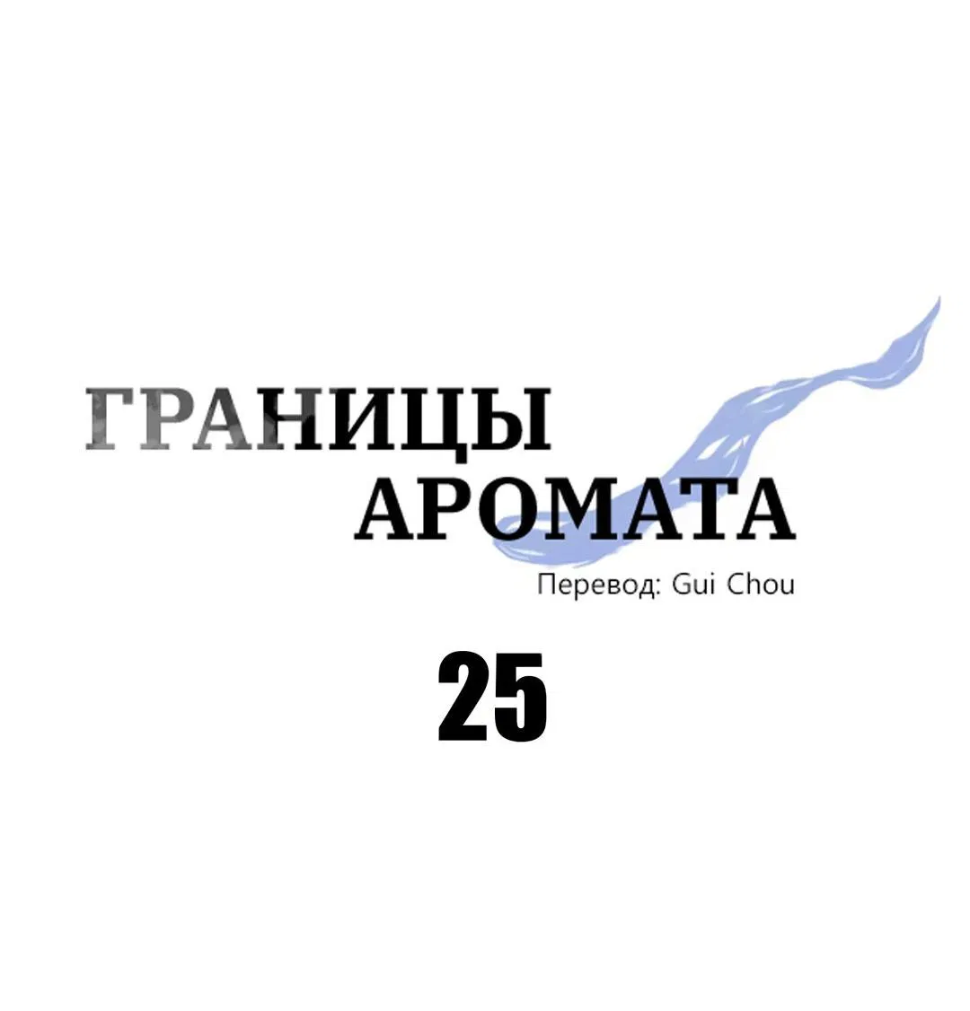 Манга Границы аромата - Глава 25 Страница 36