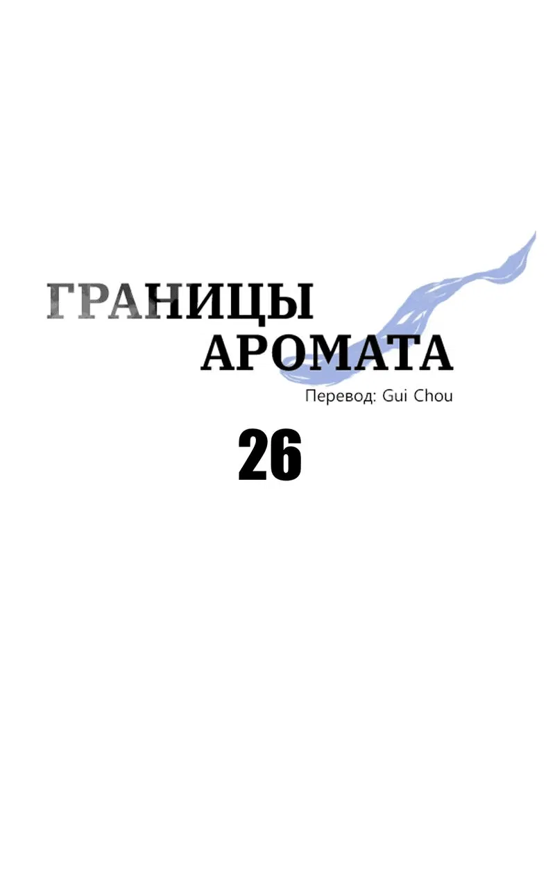 Манга Границы аромата - Глава 26 Страница 58