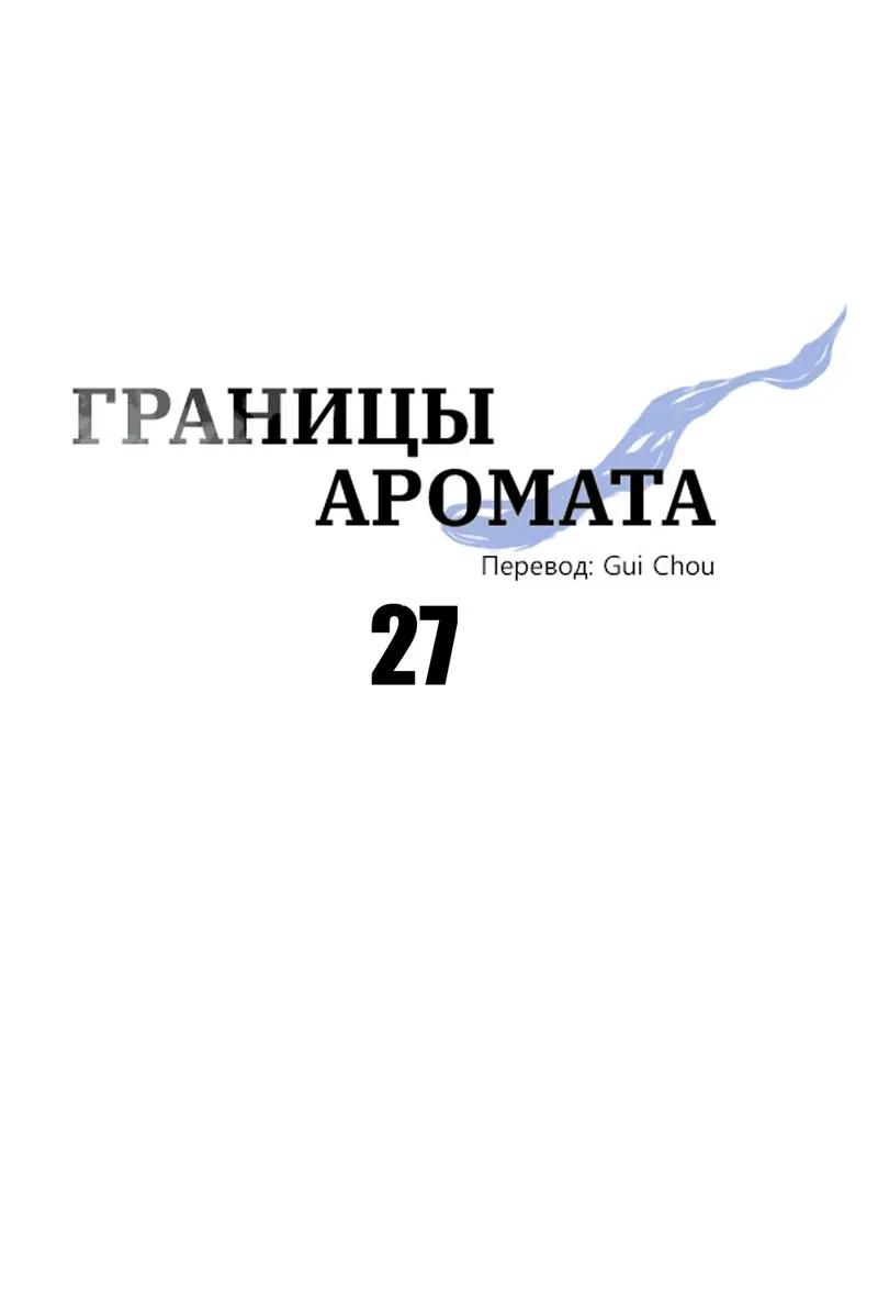 Манга Границы аромата - Глава 27 Страница 32