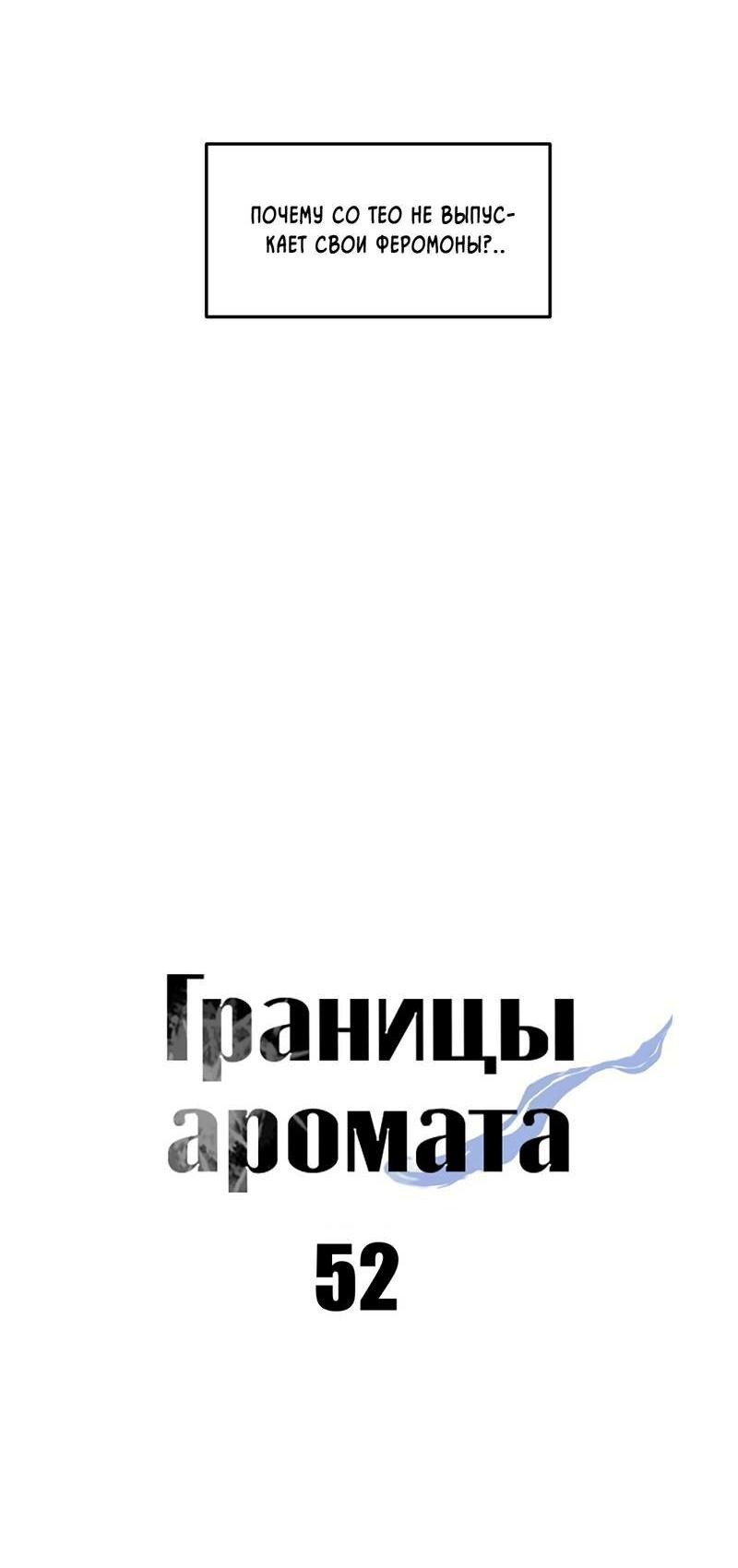 Манга Границы аромата - Глава 52 Страница 28