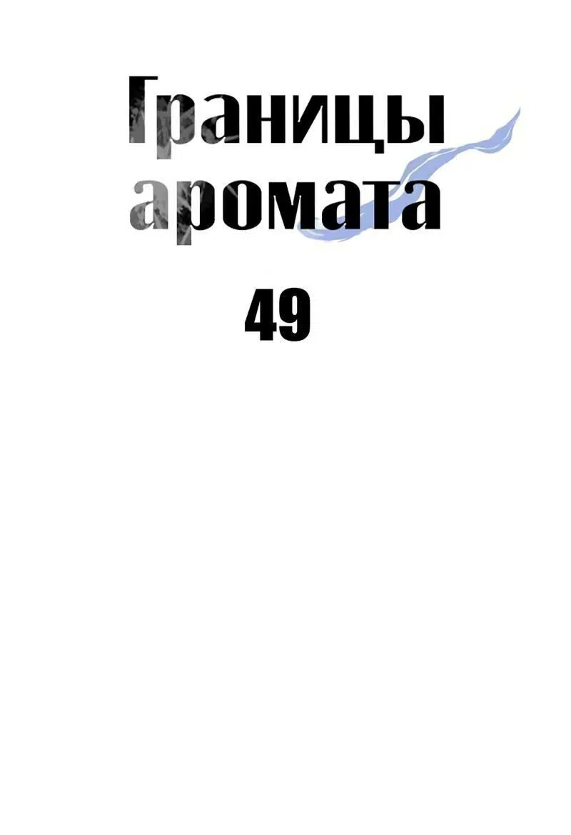 Манга Границы аромата - Глава 49 Страница 49