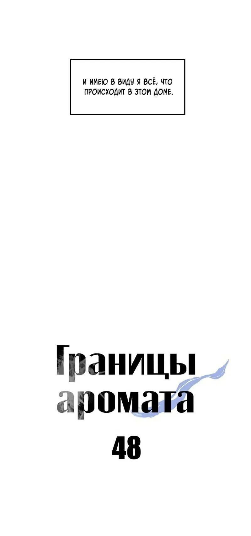 Манга Границы аромата - Глава 48 Страница 22