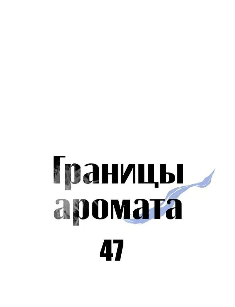 Манга Границы аромата - Глава 47 Страница 25