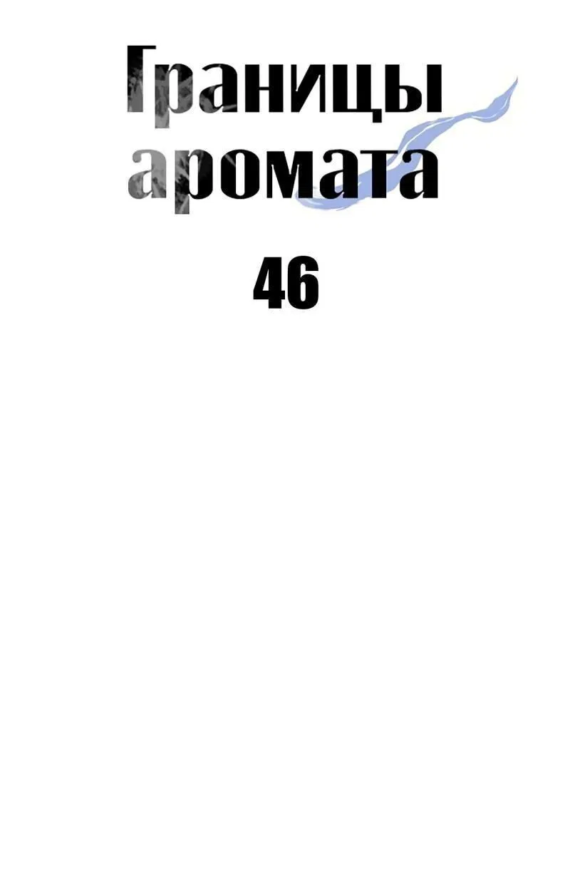 Манга Границы аромата - Глава 46 Страница 42