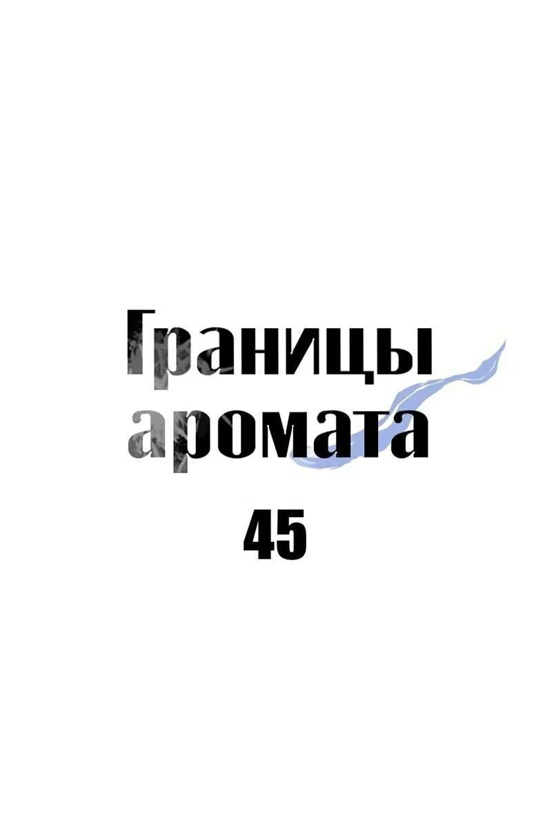 Манга Границы аромата - Глава 45 Страница 45