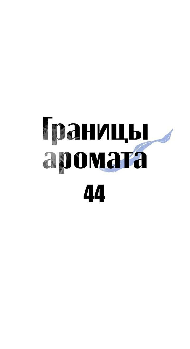 Манга Границы аромата - Глава 44 Страница 30