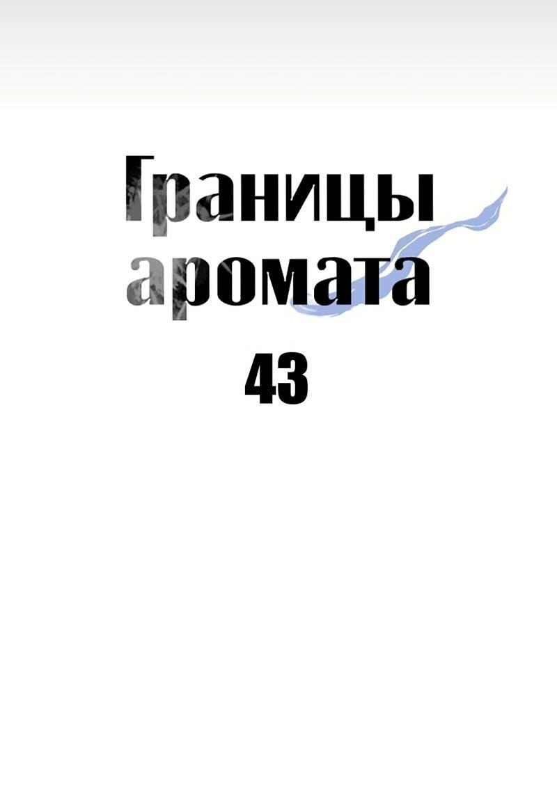 Манга Границы аромата - Глава 43 Страница 14