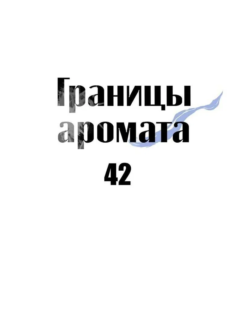 Манга Границы аромата - Глава 42 Страница 33