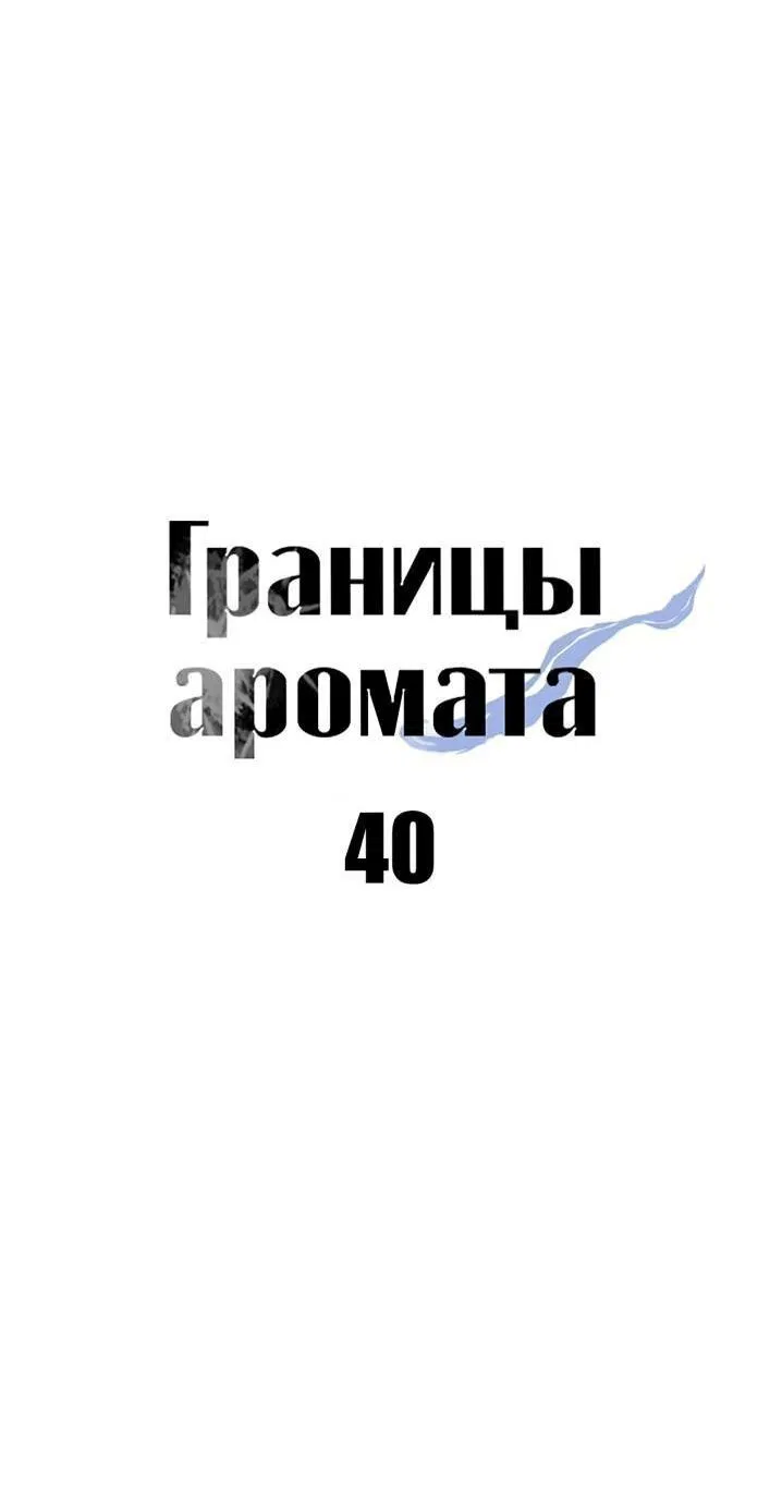 Манга Границы аромата - Глава 40 Страница 33