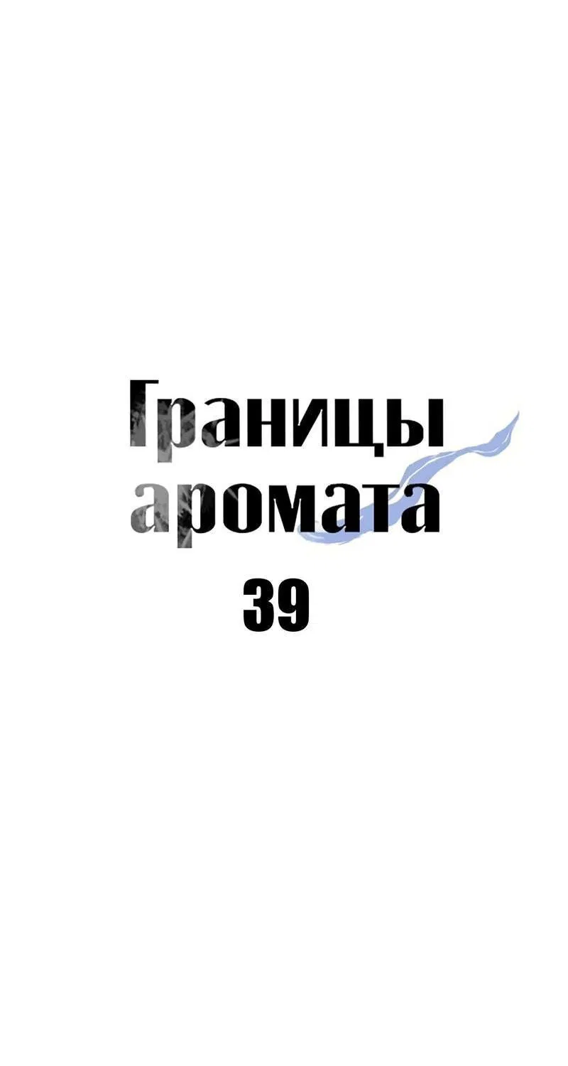 Манга Границы аромата - Глава 39 Страница 18