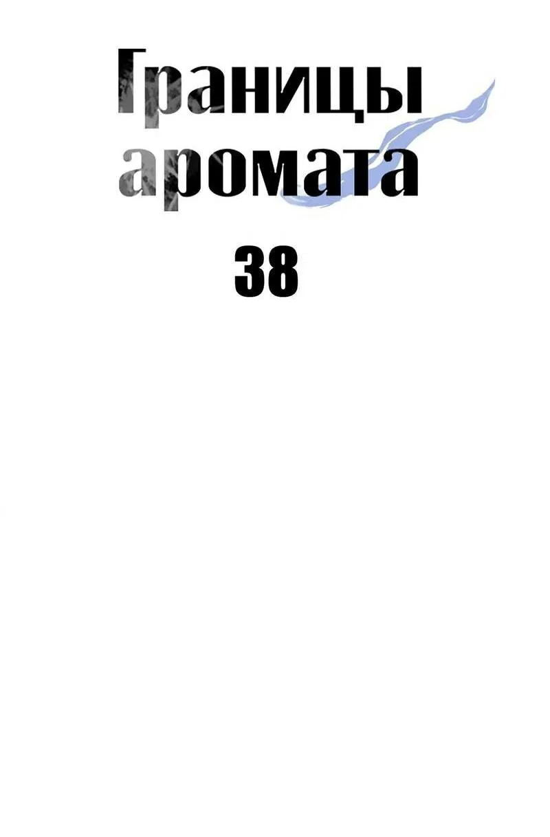 Манга Границы аромата - Глава 38 Страница 93