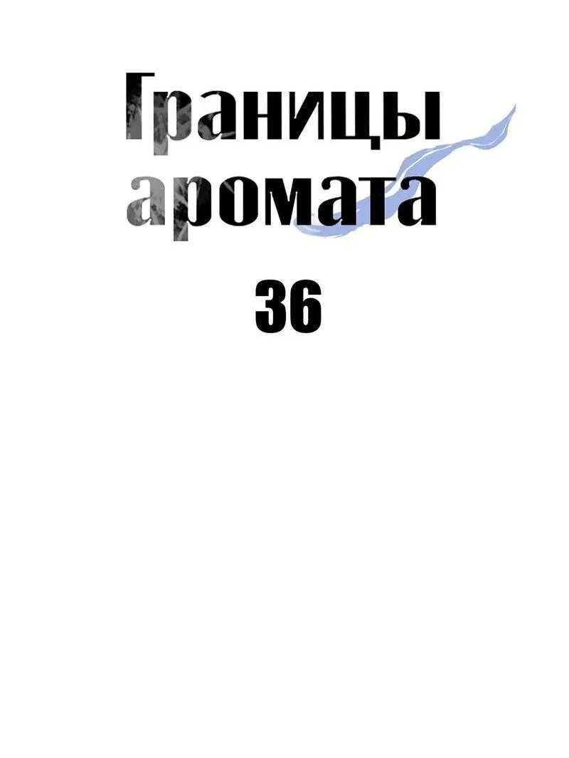 Манга Границы аромата - Глава 36 Страница 32