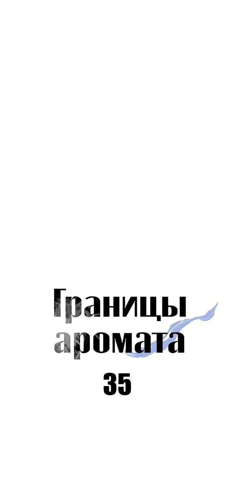 Манга Границы аромата - Глава 35 Страница 15