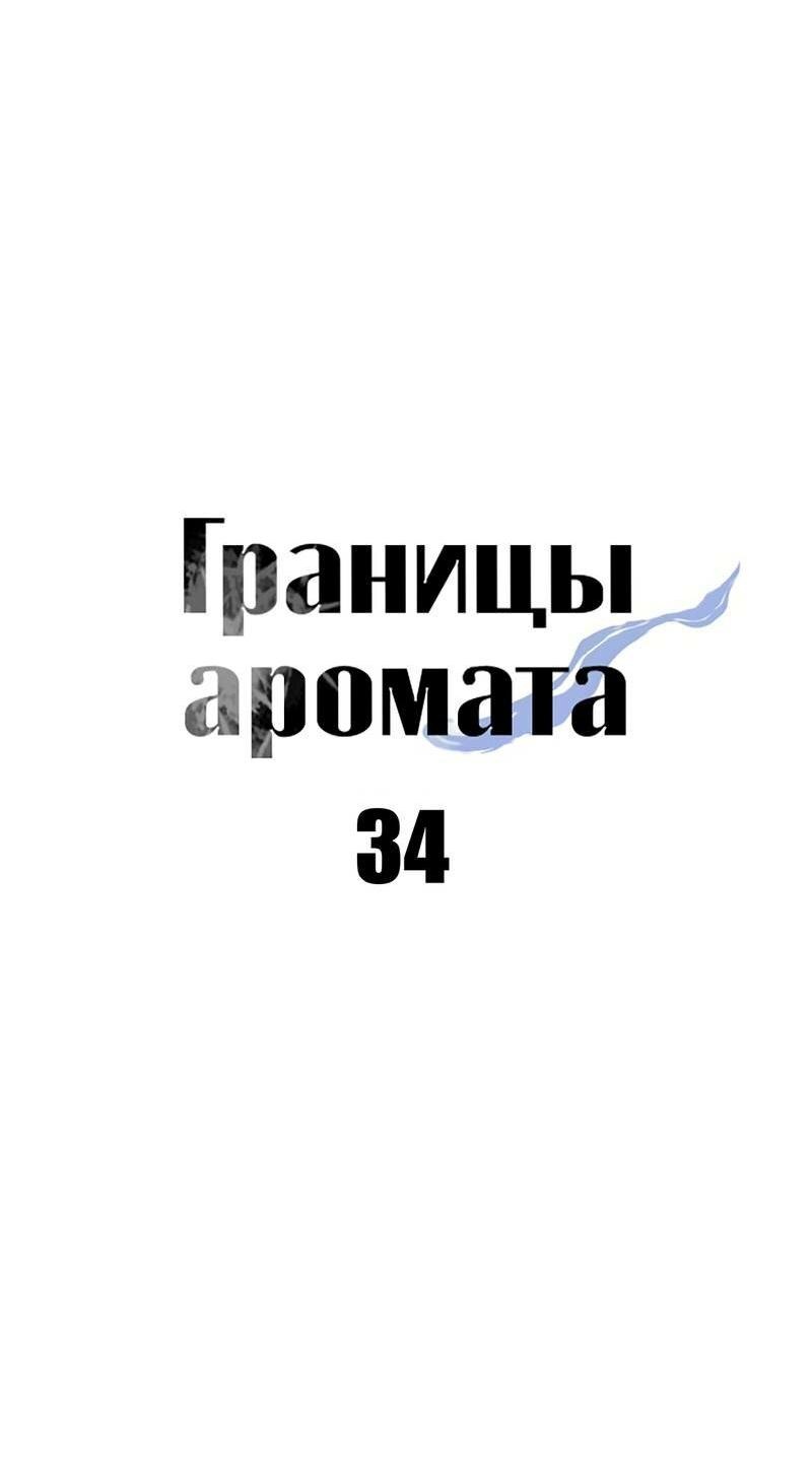 Манга Границы аромата - Глава 34 Страница 43