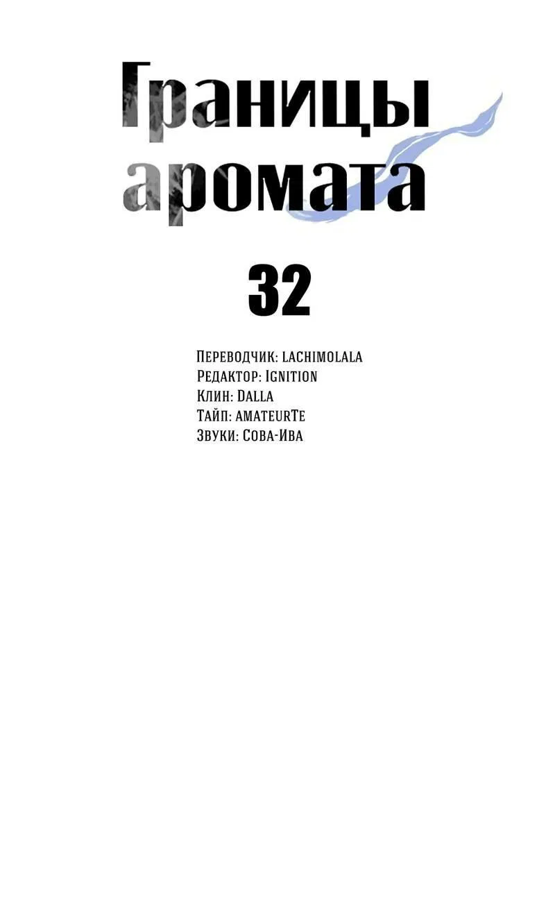 Манга Границы аромата - Глава 32 Страница 29