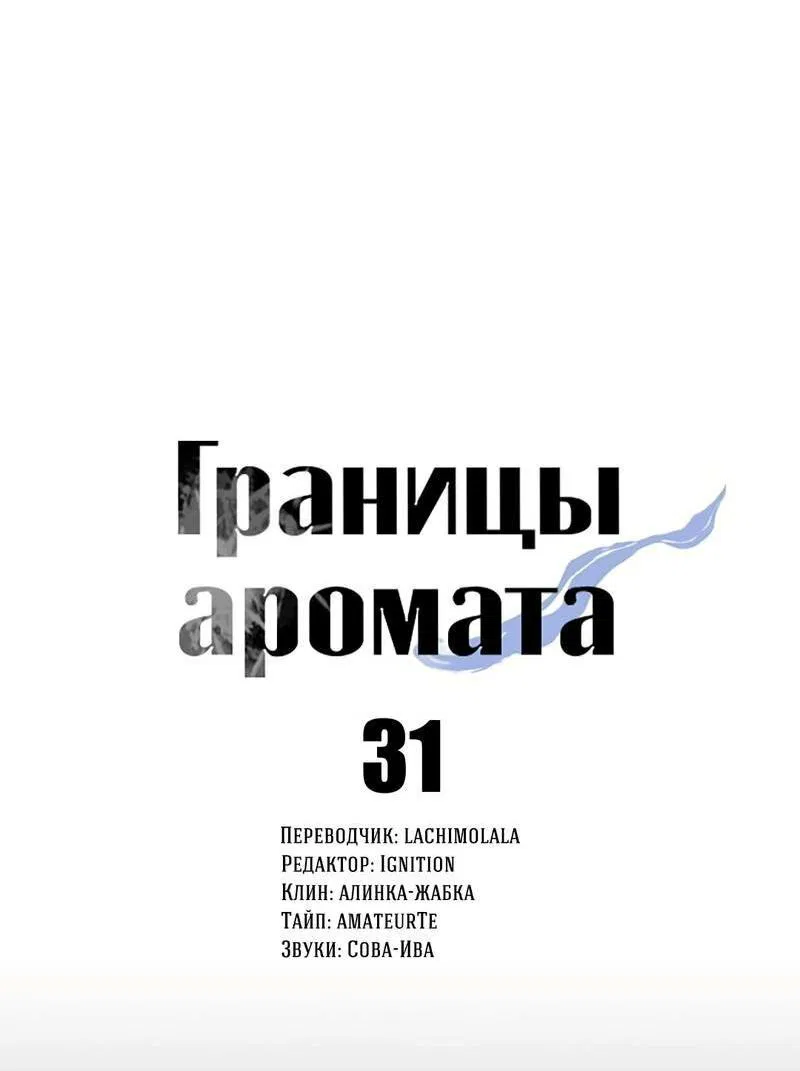 Манга Границы аромата - Глава 31 Страница 11