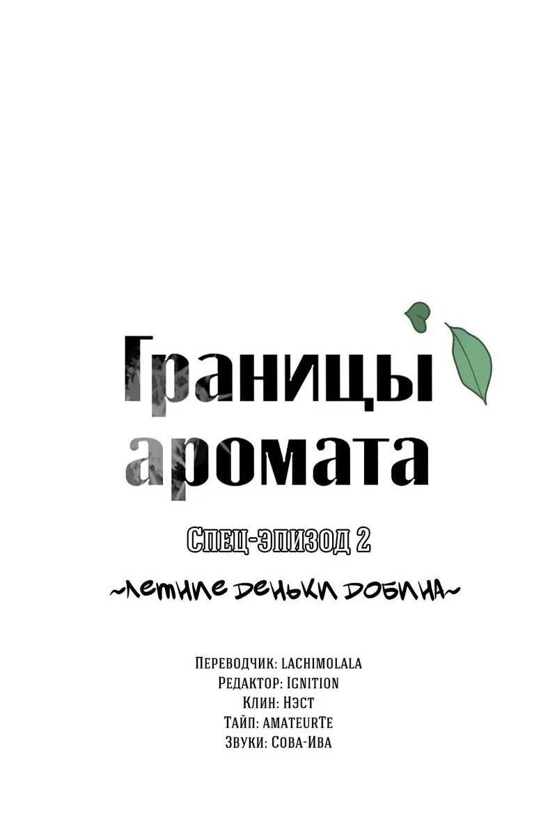 Манга Границы аромата - Глава 30.7 Страница 33