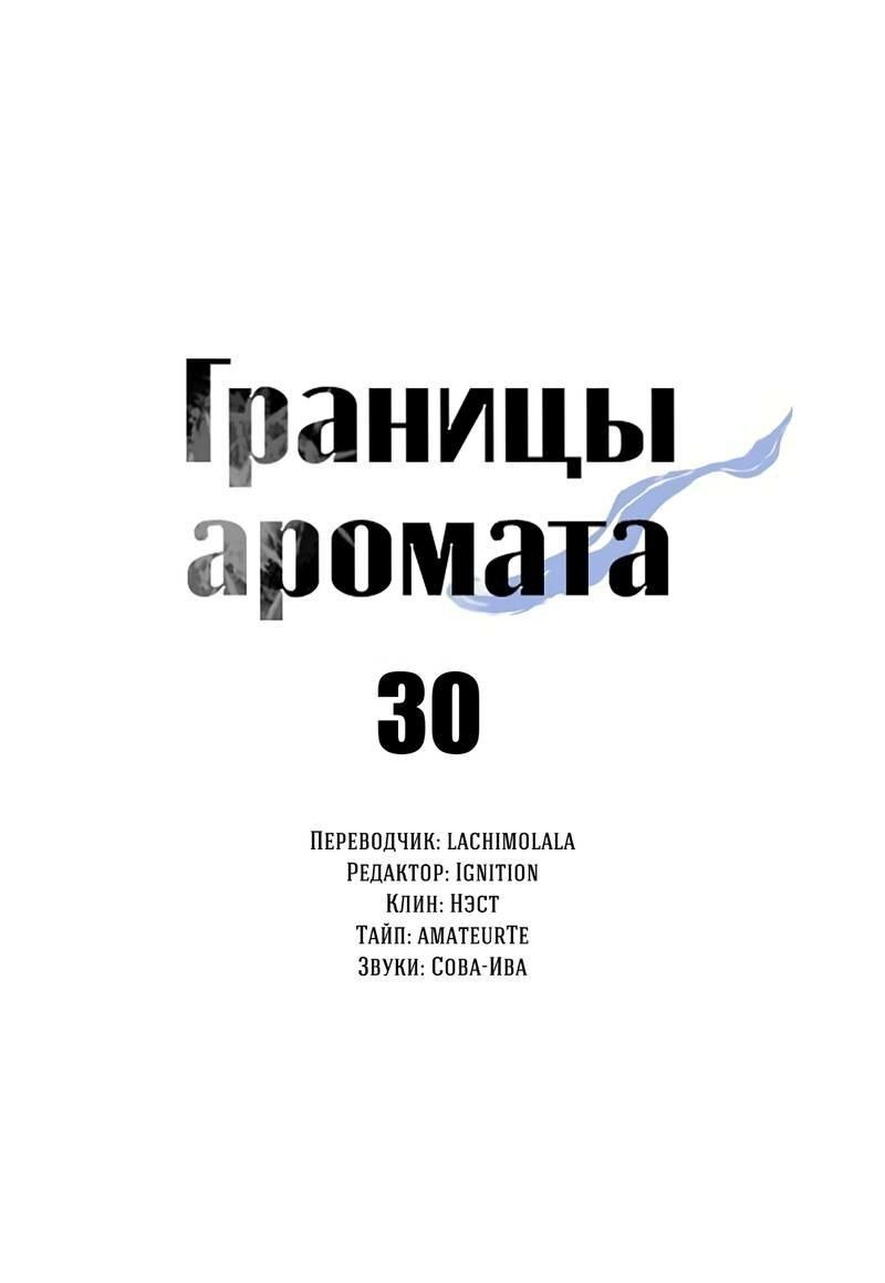 Манга Границы аромата - Глава 30 Страница 45