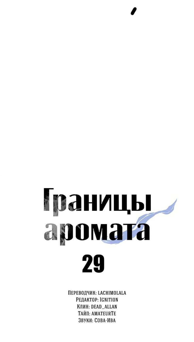 Манга Границы аромата - Глава 29 Страница 19