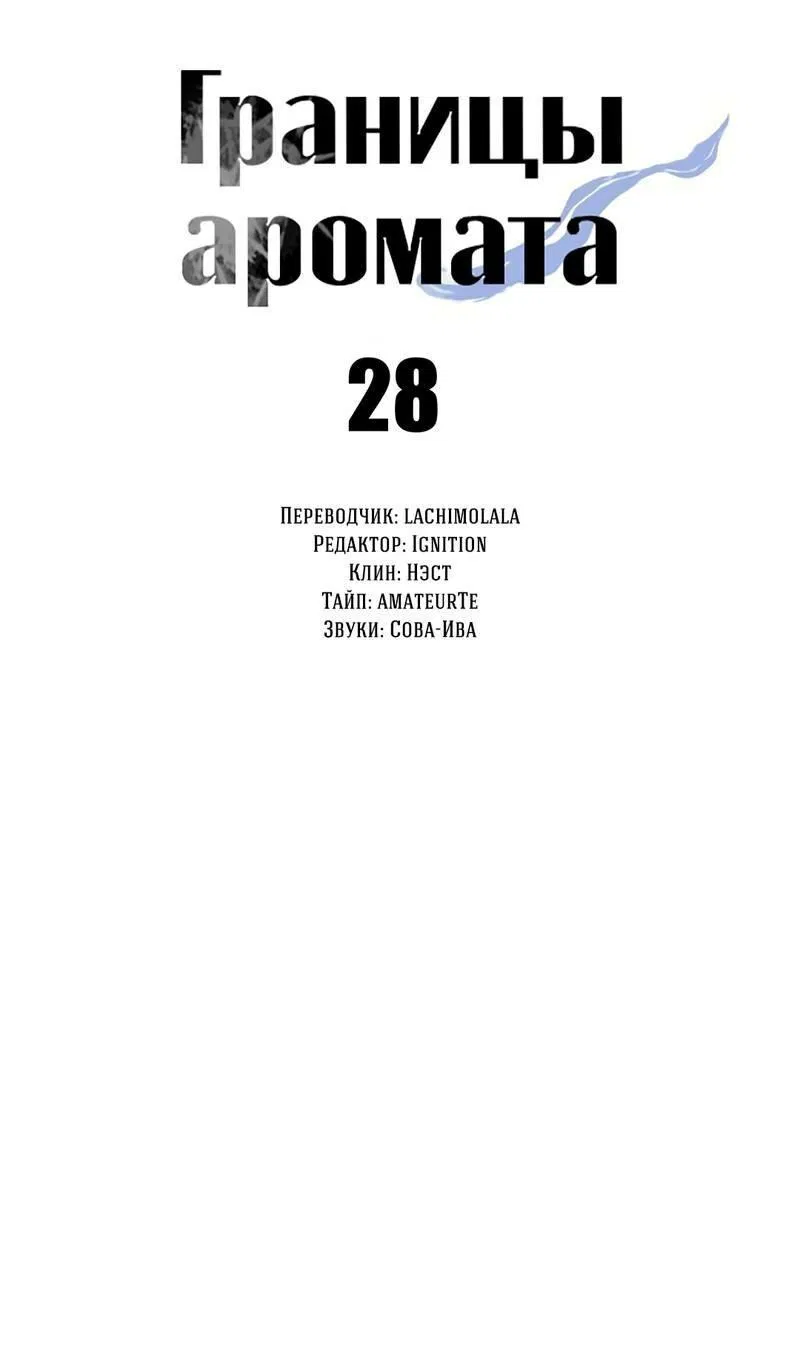 Манга Границы аромата - Глава 28 Страница 49
