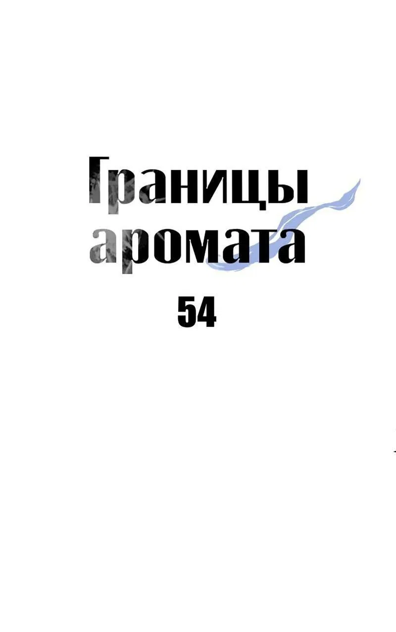 Манга Границы аромата - Глава 54 Страница 41