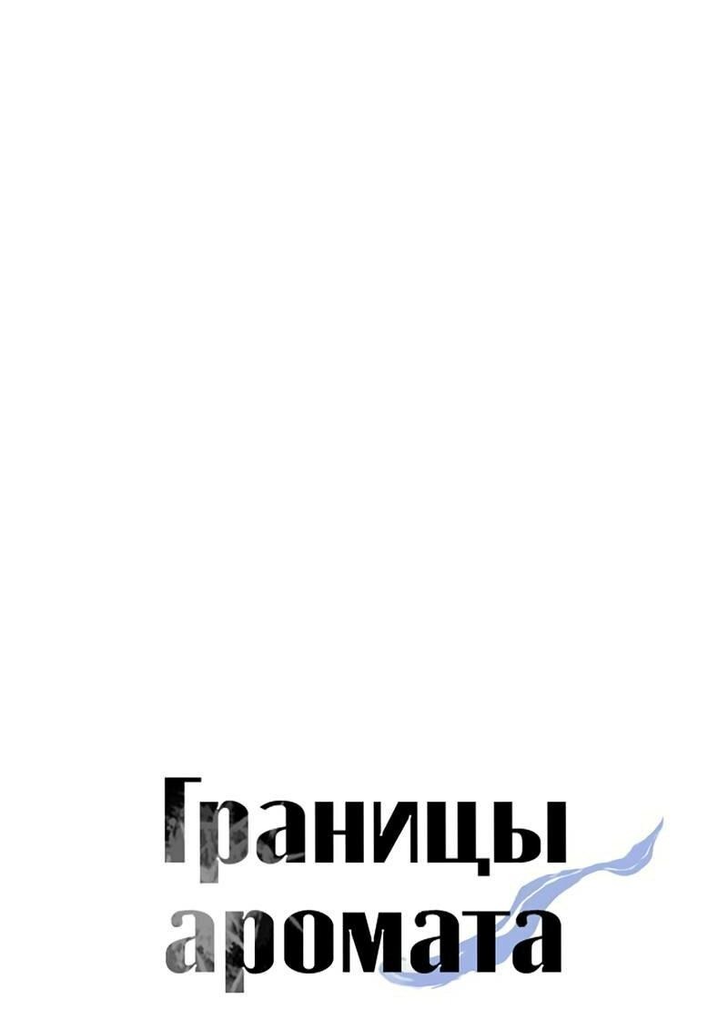 Манга Границы аромата - Глава 55 Страница 18