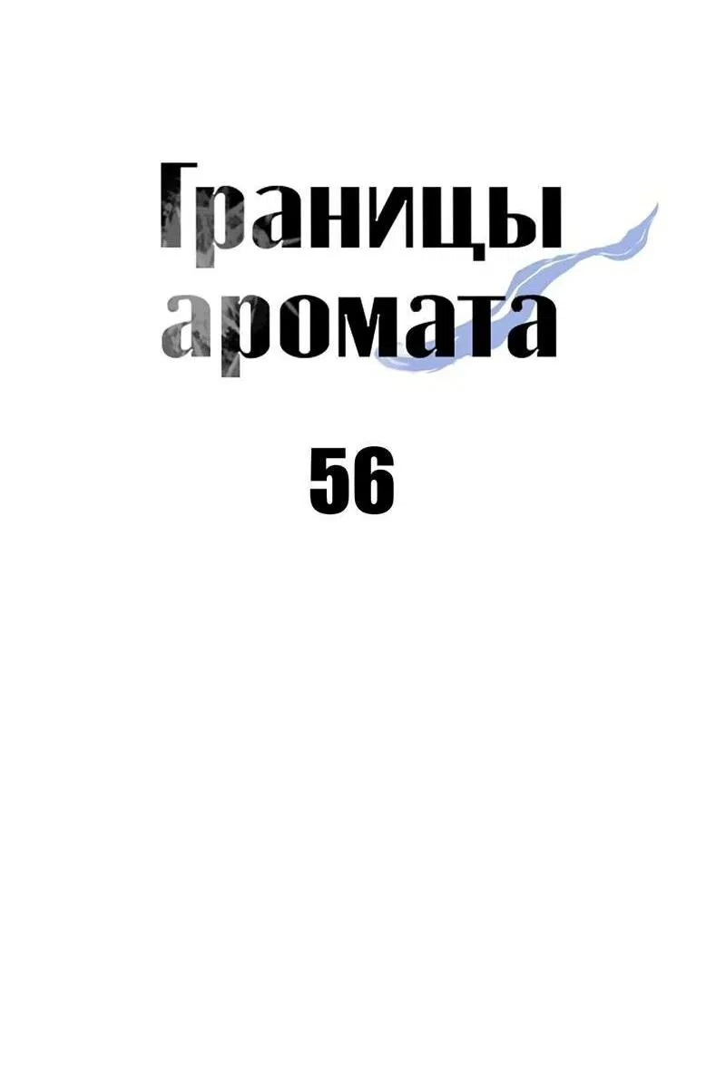 Манга Границы аромата - Глава 56 Страница 20