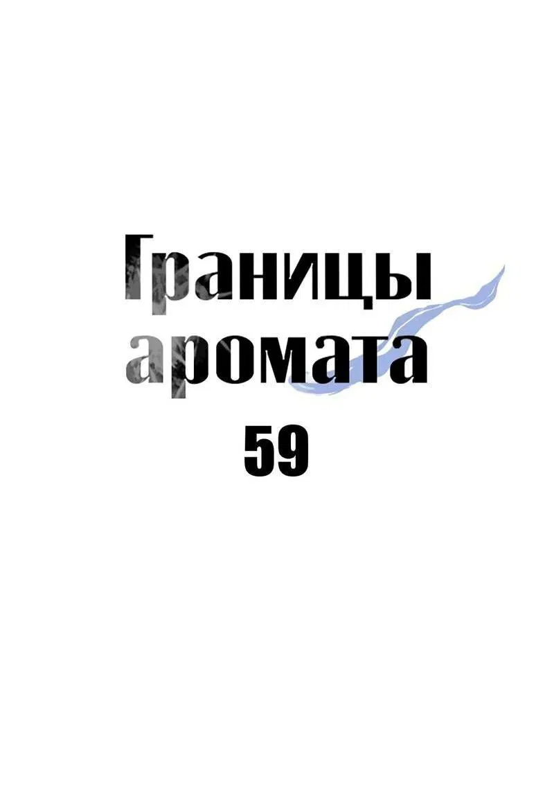 Манга Границы аромата - Глава 59 Страница 49