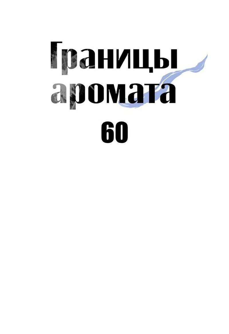 Манга Границы аромата - Глава 60 Страница 19