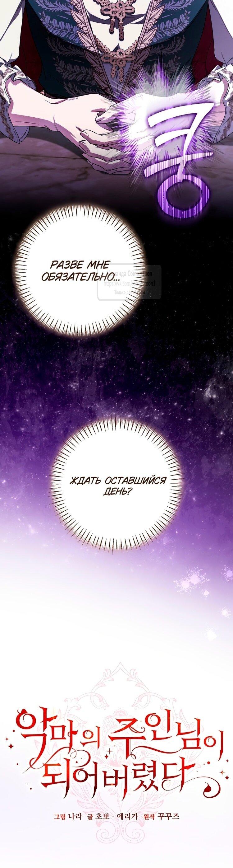 Манга Я стала хозяйкой дьявола - Глава 81 Страница 27