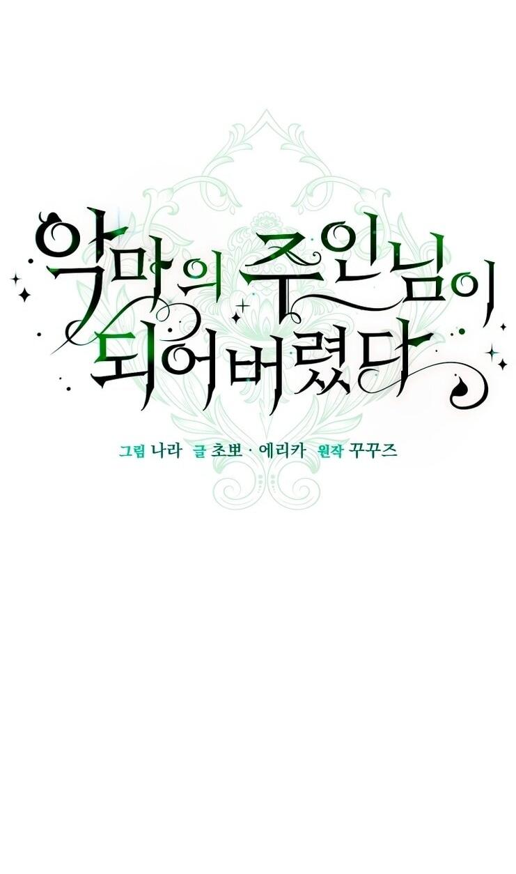 Манга Я стала хозяйкой дьявола - Глава 73 Страница 4