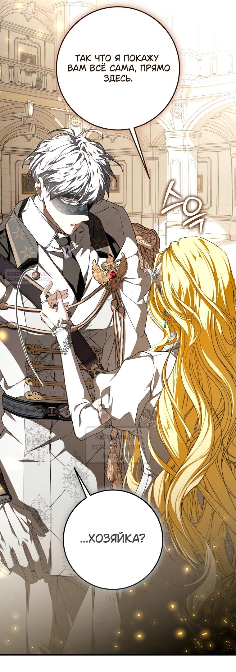 Манга Я стала хозяйкой дьявола - Глава 89 Страница 2