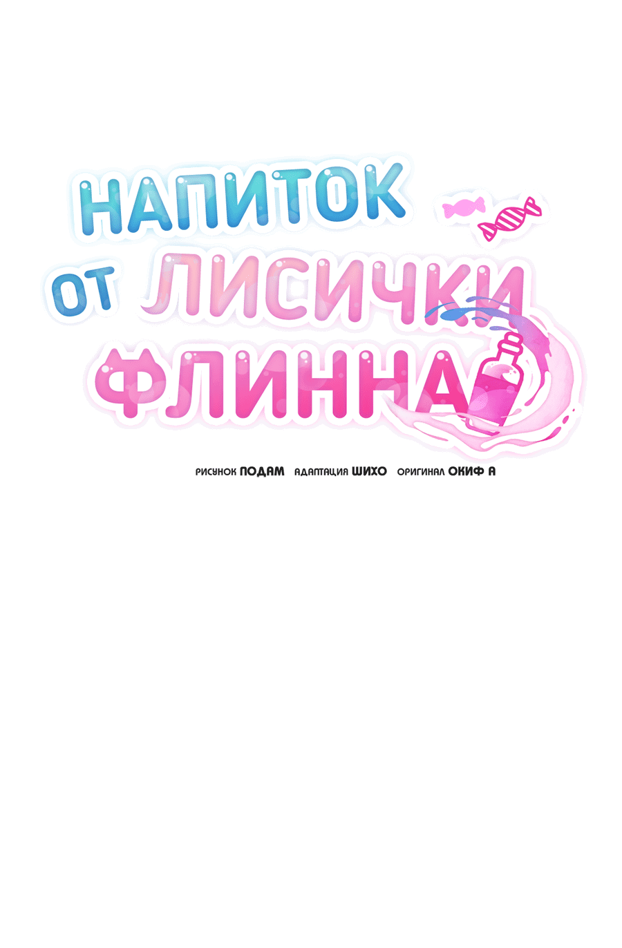 Манга Напиток от лисички Флинна - Глава 47 Страница 23