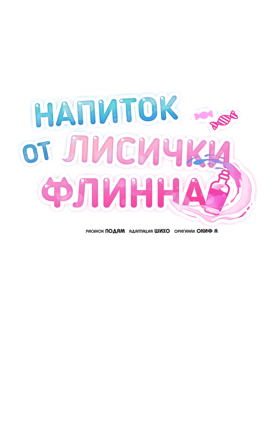 Манга Напиток от лисички Флинна - Глава 48 Страница 38
