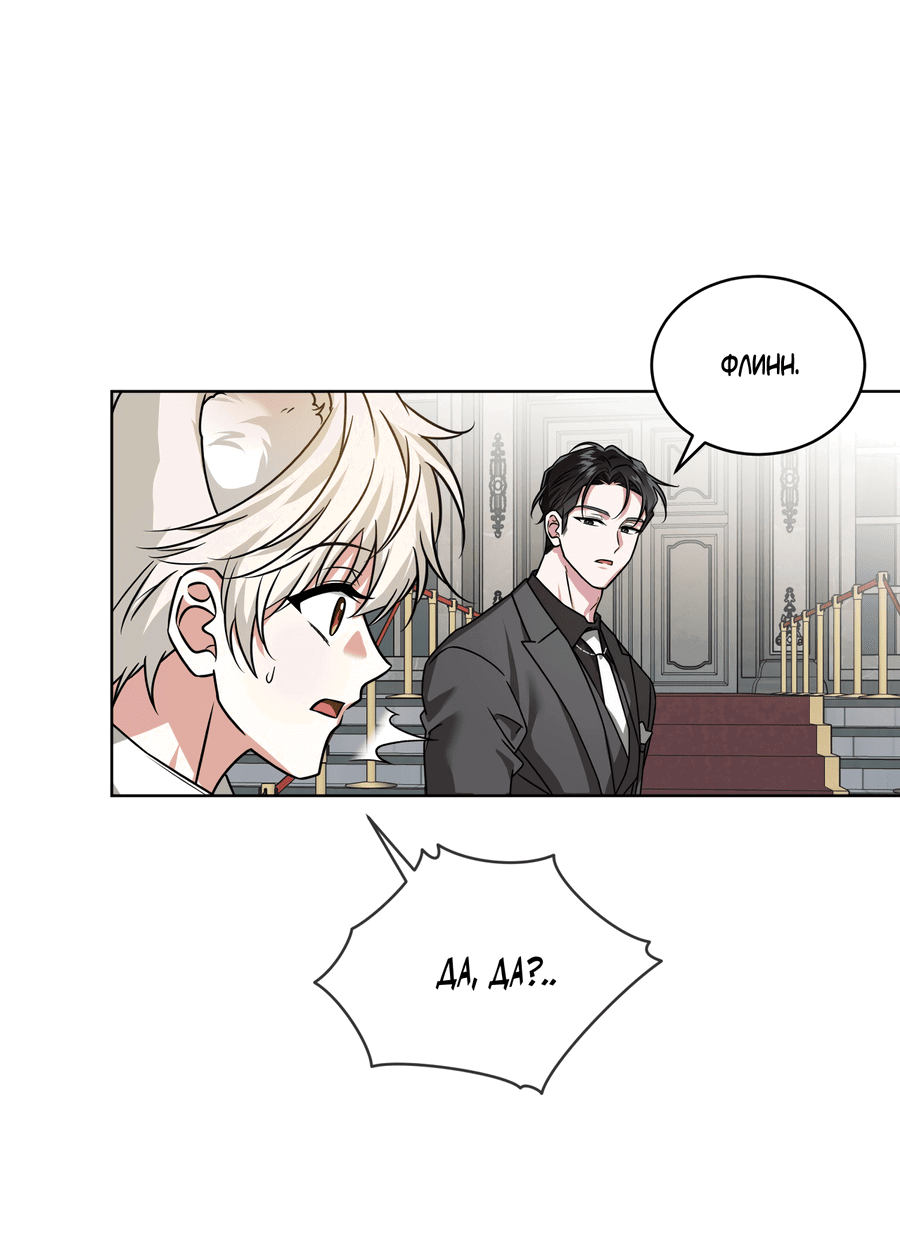 Манга Напиток от лисички Флинна - Глава 50 Страница 8